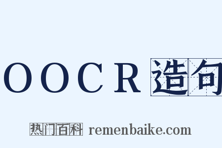 OOCR造句是什么意思的图片